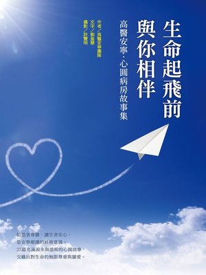 cover image of 生命起飛前與你相伴